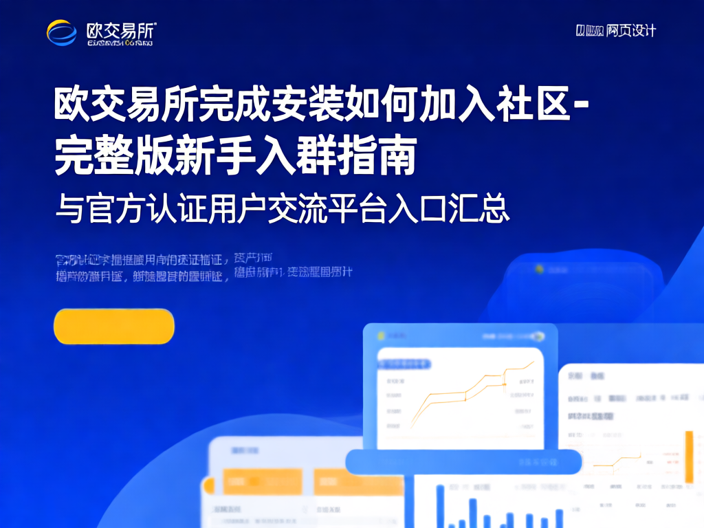 欧交易所社区首页
